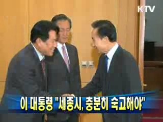 이 대통령 "세종시, 충분히 숙고해야"