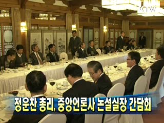 정운찬 총리, 중앙언론사 논설실장 간담회