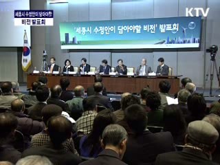 '세종시 수정안이 담아야 할 비전' 대토론회