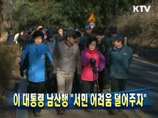 이 대통령 남산행 "서민 어려움 덜어주자"