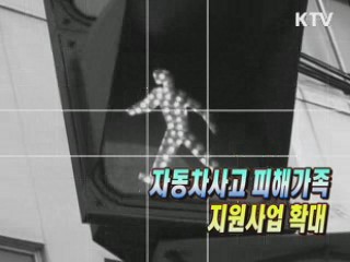 자동차사고 피해가족 지원사업 확대 [생활공감]