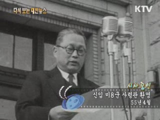 신임 미8군 사령관 환영(55‘)