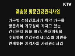 맞춤형 방문 건강관리 사업