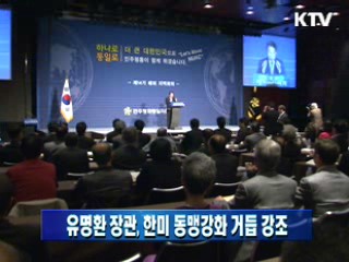 유명환 장관, 한미 동맹강화 거듭 강조