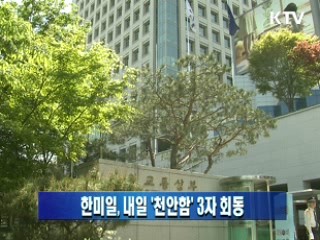 한미일, 내일 '천안함' 3자 회동