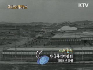 한국무역박람회(68')