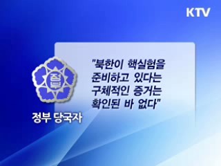 "北 핵실험 준비 증거 확인된 바 없다"