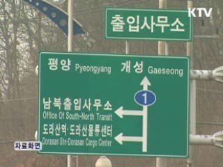 통일부 "오늘도 방북 불허"