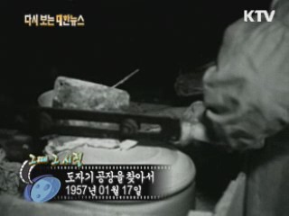 도자기 공장을 찾아서(57')