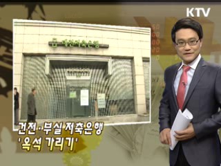 건전·부실 저축은행 '옥석 가리기'