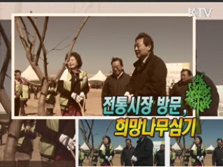 전통시장방문, 희망나무 심기 [정책, 현장을 가다]