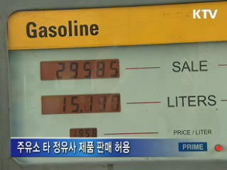 석유제품 선물시장 개설, 가격경쟁 촉진