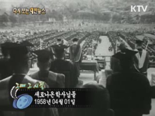 새로나온 학사님들(58')