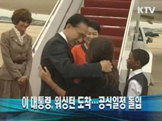 이 대통령, 워싱턴 도착…공식일정 돌입