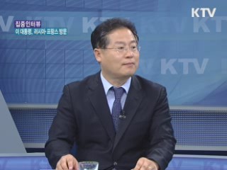 이 대통령, 러시아·프랑스 방문 [집중 인터뷰]