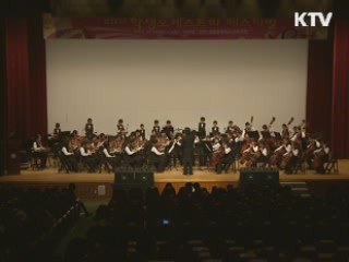 음악으로 하나 된 학생오케스트라