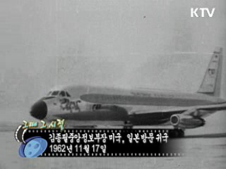 역사 속 오늘 (11.17) [다시 보는 대한늬우스]