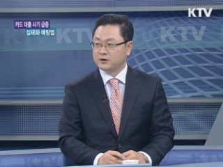 카드 대출 사기 급증! 그 실태와 예방법 [가계경제 고충처리반]