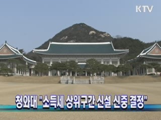 청와대 "소득세 상위구간 신설 신중 결정"