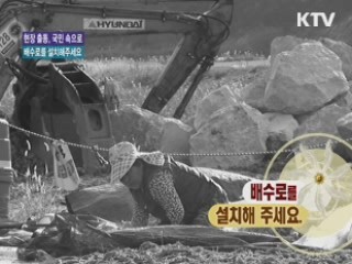 배수로 를 설치해주세요 [현장출동, 국민 속으로]