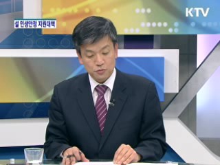 설 민생안정 지원대책 [와이드 인터뷰]