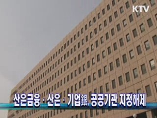 산은금융·산은·기업銀, 공공기관 지정해제