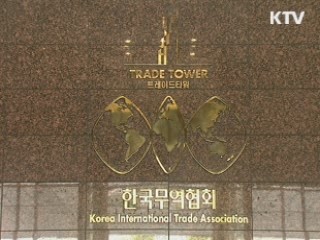 민관 합동 'FTA 무역지원센터' 출범 추진