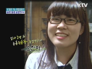 농업연구사 오진아 씨 [내 일로 가는 취업성공기]