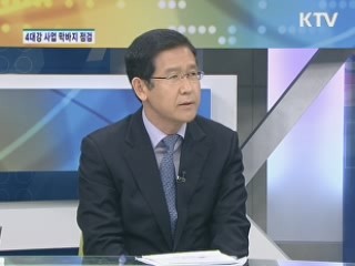 4대강 사업 막바지 점검 [집중 인터뷰]