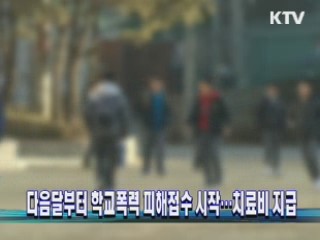 다음달부터 학교폭력 피해접수 시작···치료비 지급