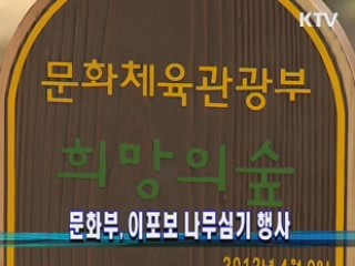 문화부, 이포보 나무심기 행사