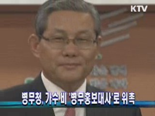 병무청, 가수 비 '병무홍보대사'로 위촉