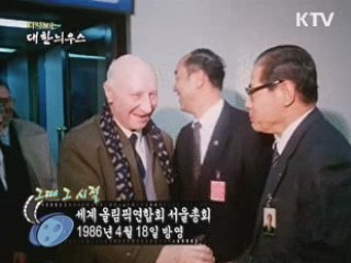 다시보는 대한늬우스 (86.04.18)