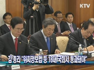 김 총리 "위치정보법 등 18대 국회서 통과돼야"