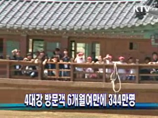 4대강 방문객 6개월여만에 344만명