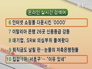 실시간 인터넷 검색어