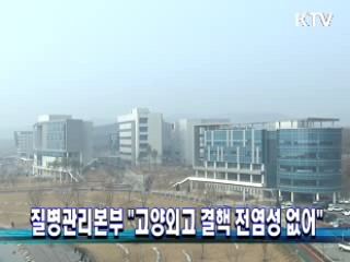 질병관리본부 "고양외고 결핵 전염성 없어"