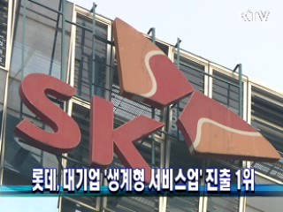 롯데, 대기업 '생계형 서비스업' 진출 1위