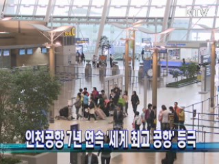 인천공항 7년 연속 '세계 최고 공항' 등극