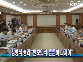 김황식 총리 "안보의식 튼튼히 다져야"