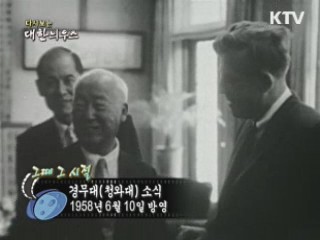 다시보는 대한늬우스 (58.06.10)