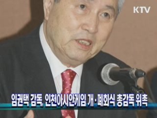 임권택 감독, 인천아시안게임 개·폐회식 총감독 위촉