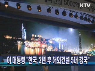 이 대통령 "한국, 2년 후 해외건설 5대 강국"