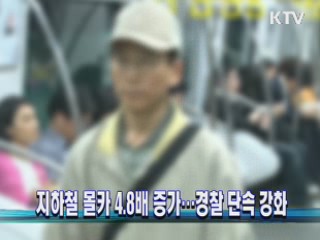 지하철 몰카 4.8배 증가···경찰 단속 강화
