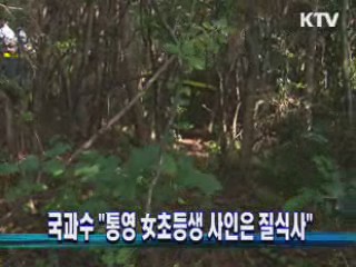 국과수, "통영 女초등생 사인은 질식사"
