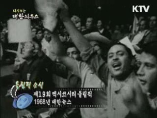 다시보는 대한늬우스 (68.07.30)
