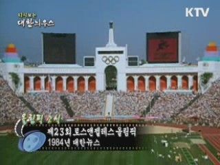 다시보는 대한늬우스 (84.08.04)