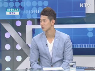 태권도, 금빛 발차기를 꿈꾸다! [생활愛스포츠]