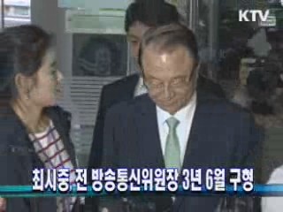 최시중, 전 방송통신위원장 3년 6월 구형