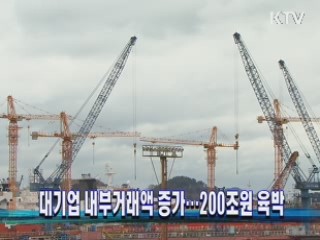 대기업 내부거래액 증가···200조원 육박